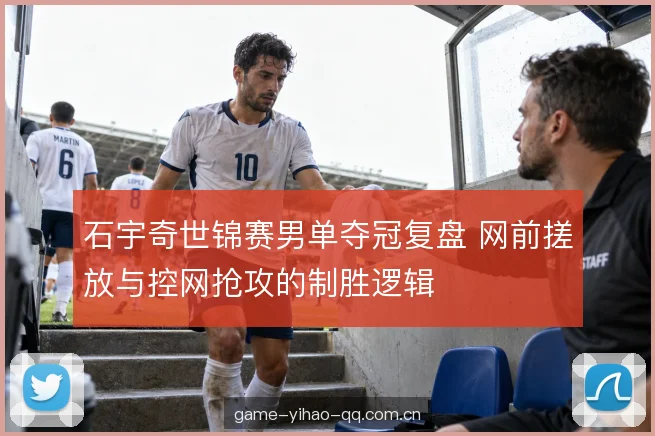 对手回球的被动走向 对手回球的被动走向